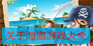 关于海盗游戏大全