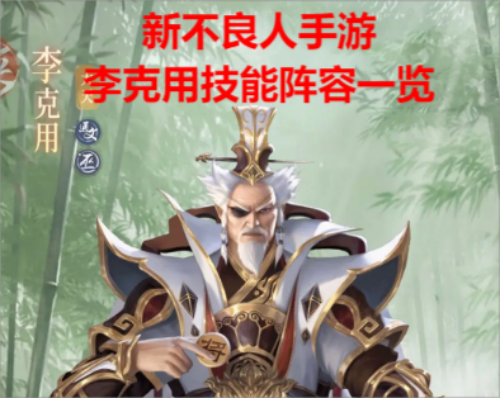 新不良人手游李克用介绍