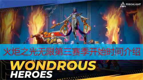 火炬之光无限新赛季开始时间