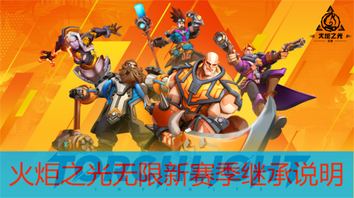 火炬之光无限新赛季继承说明