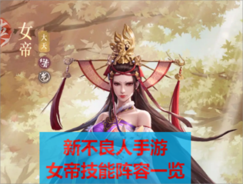 新不良人手游女帝介绍