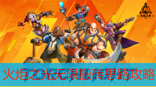 火炬之光无限搬砖思路攻略