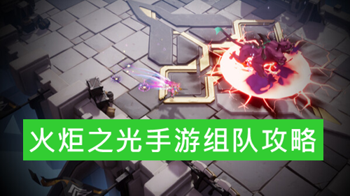 火炬之光手游组队攻略