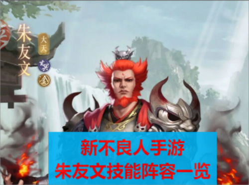 新不良人手游朱友文介绍