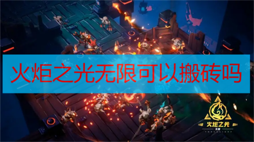 火炬之光无限可以搬砖吗一天有多少