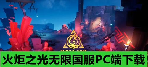 火炬之光无限国服PC端下载