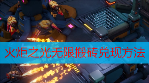 火炬之光无限搬砖兑现方法