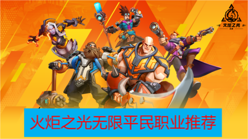 火炬之光无限平民职业推荐