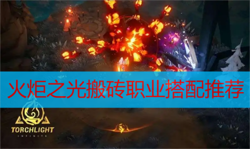 火炬之光搬砖职业搭配推荐