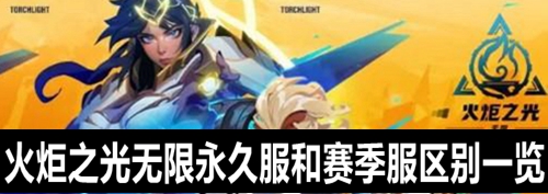 火炬之光无限永久服和赛季服区别