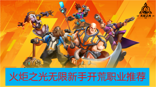 火炬之光无限新手开荒职业推荐