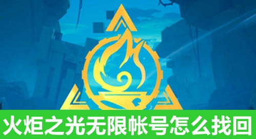 火炬之光无限账号怎么找回
