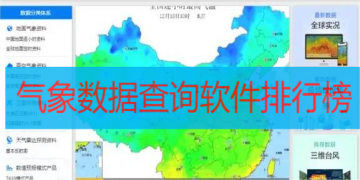 气象数据查询软件排行榜
