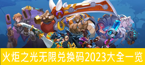 火炬之光无限兑换码2023大全一览