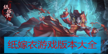 纸嫁衣游戏版本大全下载