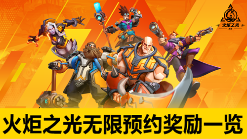 火炬之光无限预约奖励一览