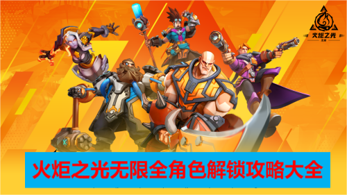 火炬之光无限全角色解锁攻略大全