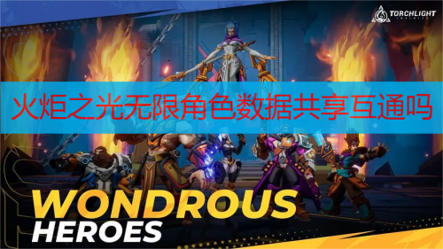 火炬之光无限角色数据共享互通吗