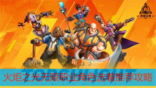 火炬之光无限职业角色选择推荐攻略