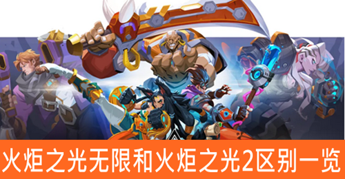 火炬之光无限和火炬之光2区别一览