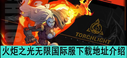 火炬之光无限国际服下载地址介绍