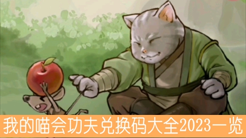 我的喵会功夫兑换码大全2023一览