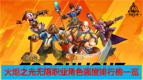 火炬之光无限职业角色强度排行榜一览