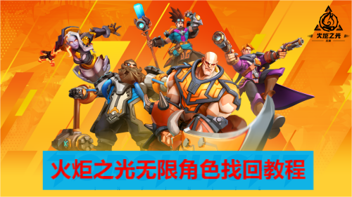 火炬之光无限角色找回教程