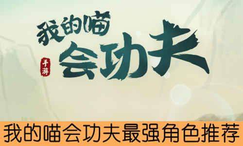 我的喵会功夫最强角色推荐