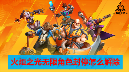 火炬之光无限角色封停怎么解除