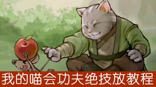 我的喵会功夫绝技释放教程