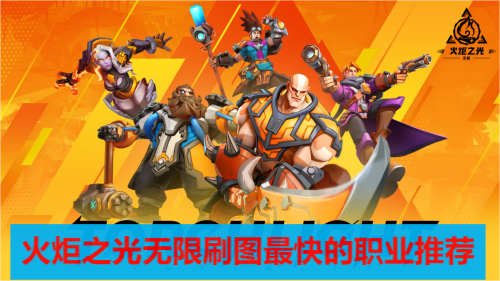 火炬之光无限刷图最快的职业推荐