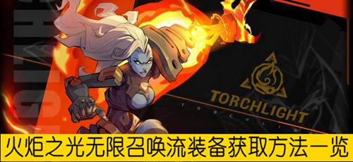 火炬之光无限召唤流装备获取方法一览