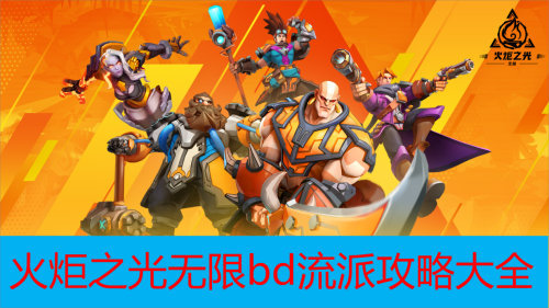 火炬之光无限bd流派攻略大全