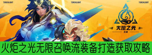 火炬之光无限召唤流装备打造获取攻略