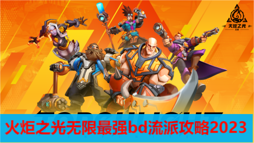 火炬之光无限最强bd流派攻略2023