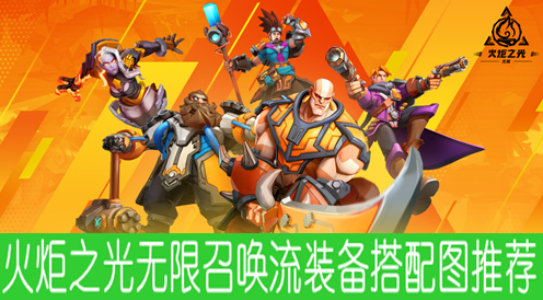 火炬之光无限召唤流装备搭配图推荐