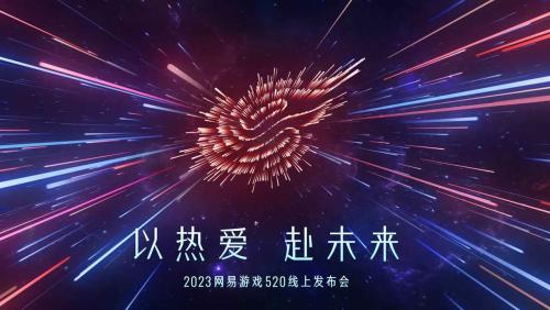 网易游戏520发布会节目单一览2023