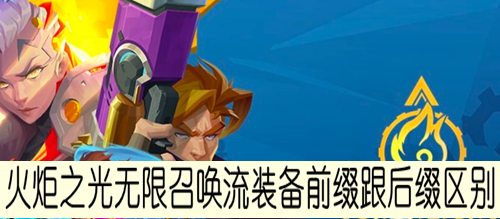 火炬之光无限召唤流装备前缀跟后缀区别