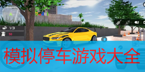 模拟停车游戏下载大全