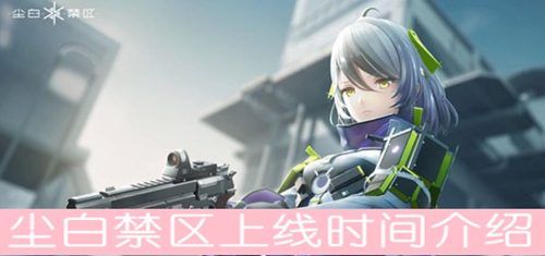 尘白禁区上线时间介绍