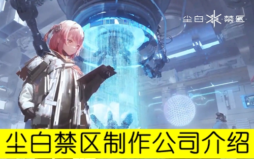 尘白禁区制作公司介绍