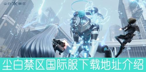 尘白禁区国际服下载地址介绍