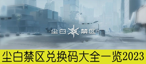 尘白禁区兑换码大全一览2023