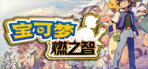 口袋妖怪燃之智下载地址介绍