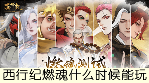 西行纪燃魂什么时候能玩