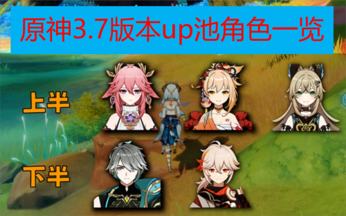 原神3.7版本up池角色一览