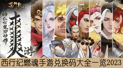 西行纪燃魂手游兑换码大全一览2023