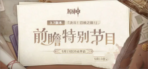 原神3.7版本前瞻直播时间介绍