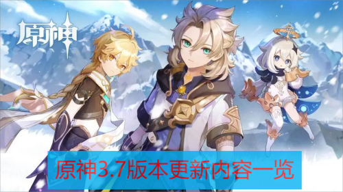 原神3.7版本更新内容一览
